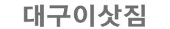 대구이삿짐 로고
